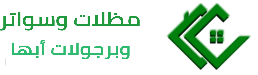 مظلات وسواتر وبرجولات ابها 0538611407